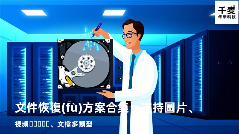文件恢復(fù)方案合集：支持圖片、視頻、文檔多類型 
